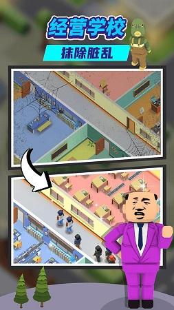 我要当校长最新版游戏截图