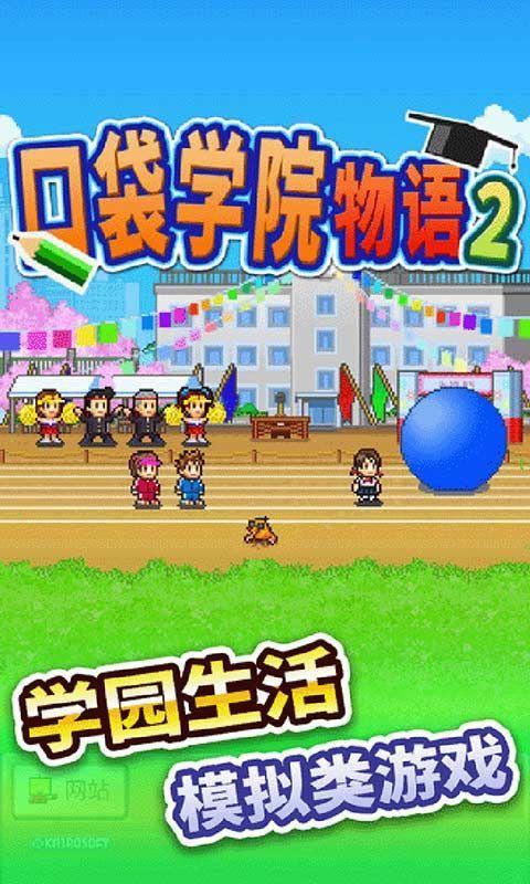 口袋学院物语2截图