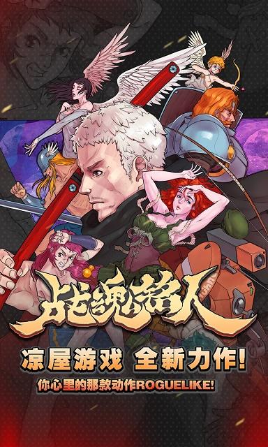 战魂铭人正版手游截图