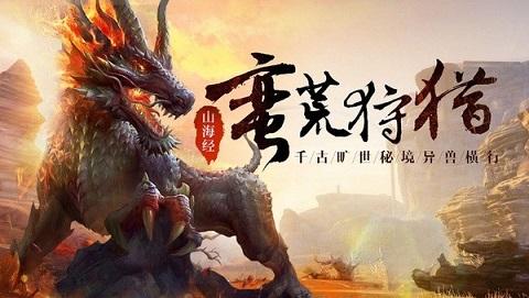 文明启示录山海经异兽崛起截图