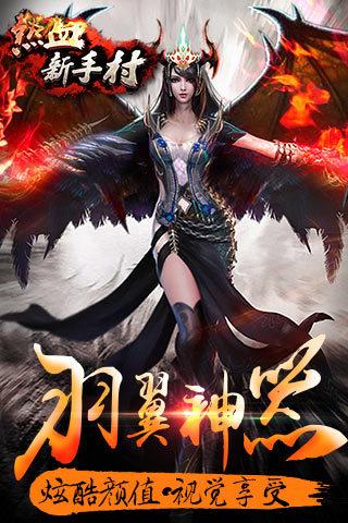 热血新手村截图