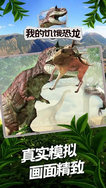 我的饥饿恐龙截图