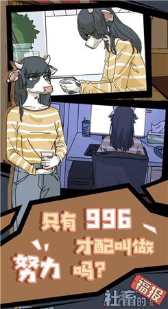 社畜的福报截图