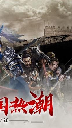 三国霸业征战天下截图