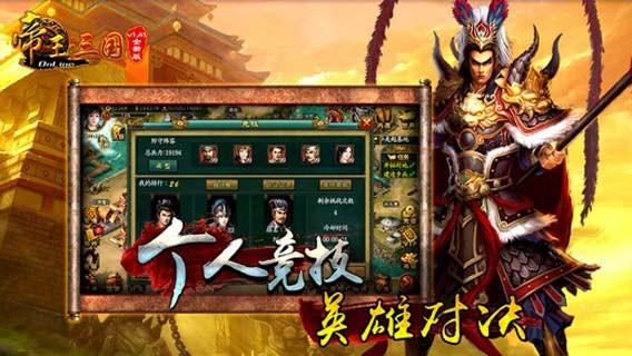 帝王三国截图