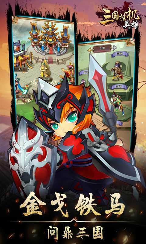 三国挂机英雄截图