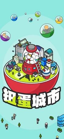 扭蛋城市截图