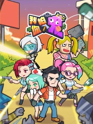 我怕你个鬼截图