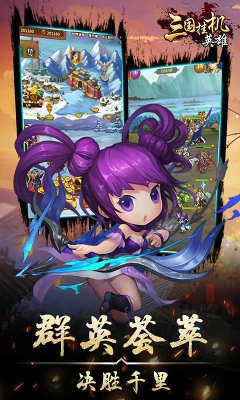 三国挂机英雄截图