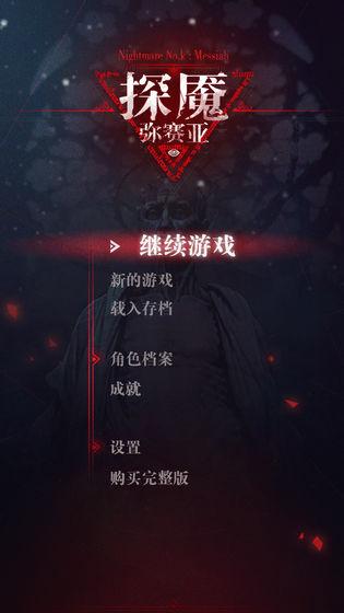 探魇弥赛亚截图