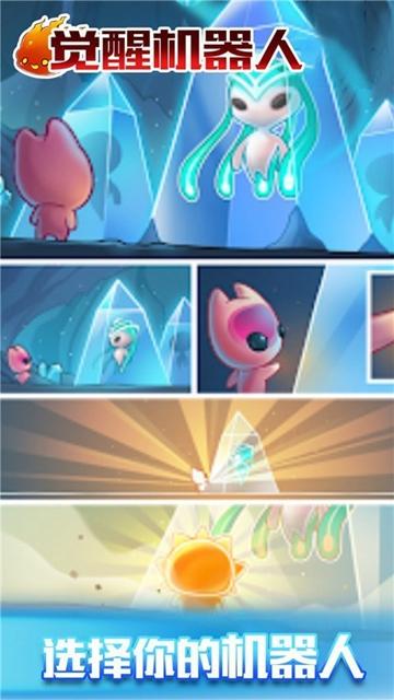 觉醒机器人截图