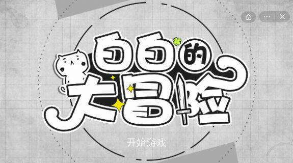 白白的大冒险截图