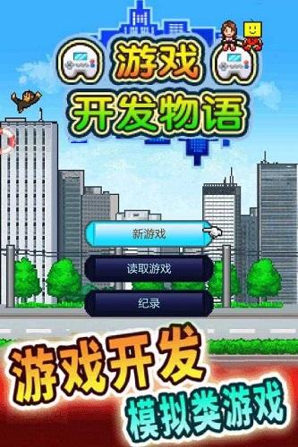 游戏开发物语最新版本2021截图