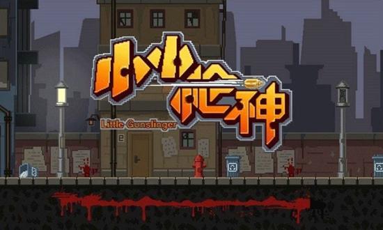 小小枪神截图