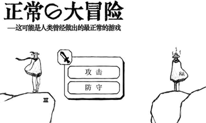 正常的大冒险截图