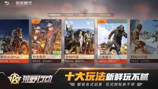 荒野行动最新版本安装截图