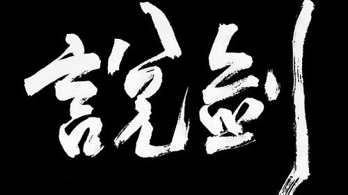 说剑游戏截图