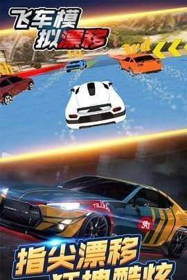 飞车模拟漂移截图