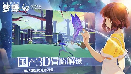 不可思议之梦蝶手机版截图