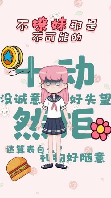 不撩妹那是不可能的截图