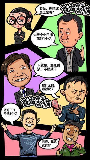 首富特烦恼截图