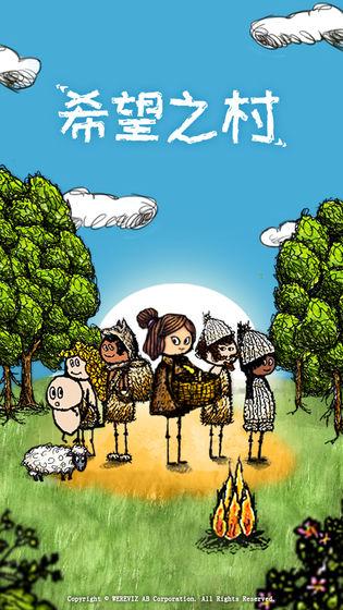 希望之村游戏截图