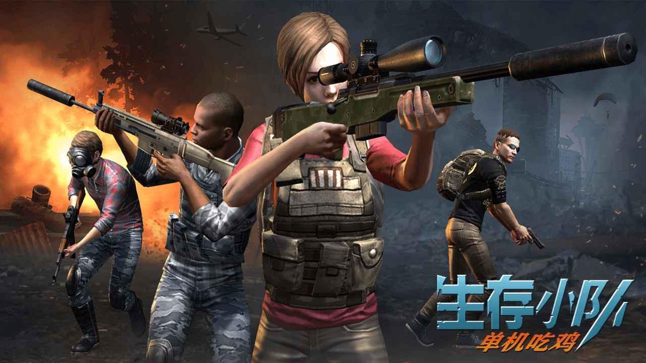 生存小队手机版截图