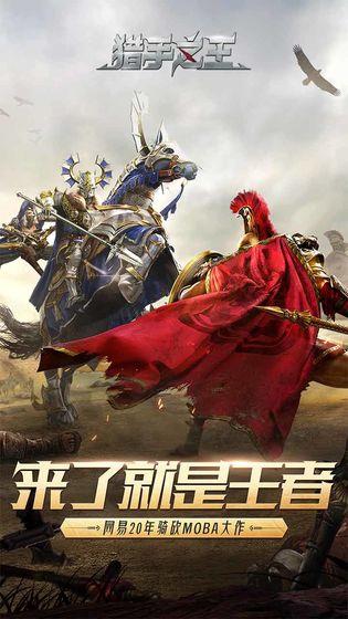 猎手之王网易版截图