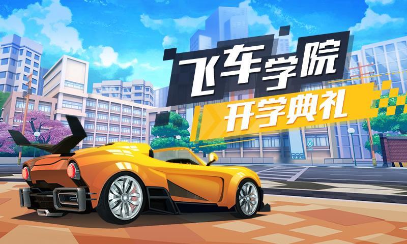 飞车学院截图