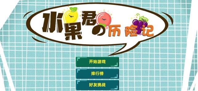 水果君历险记截图