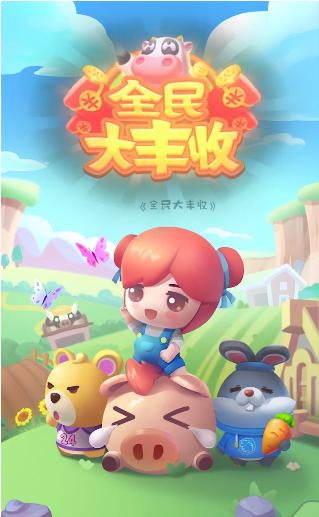 全民大丰收最新版本下载截图