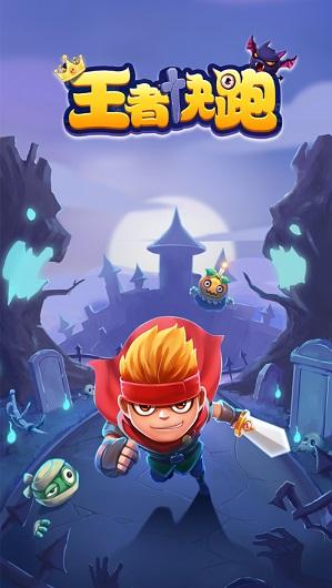王者快跑截图