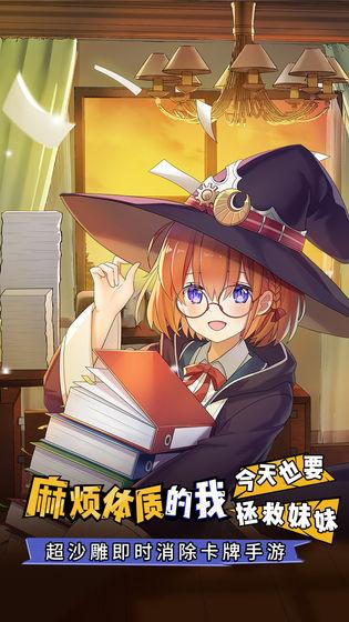 麻烦体质的我今天也要拯救妹妹截图