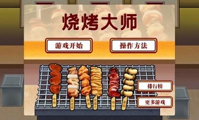 烧烤大师截图