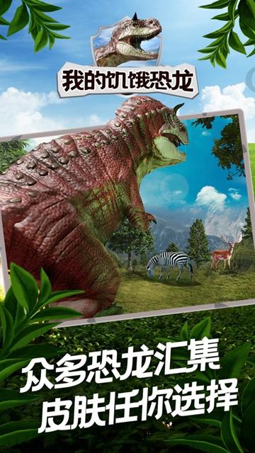 我的饥饿恐龙截图