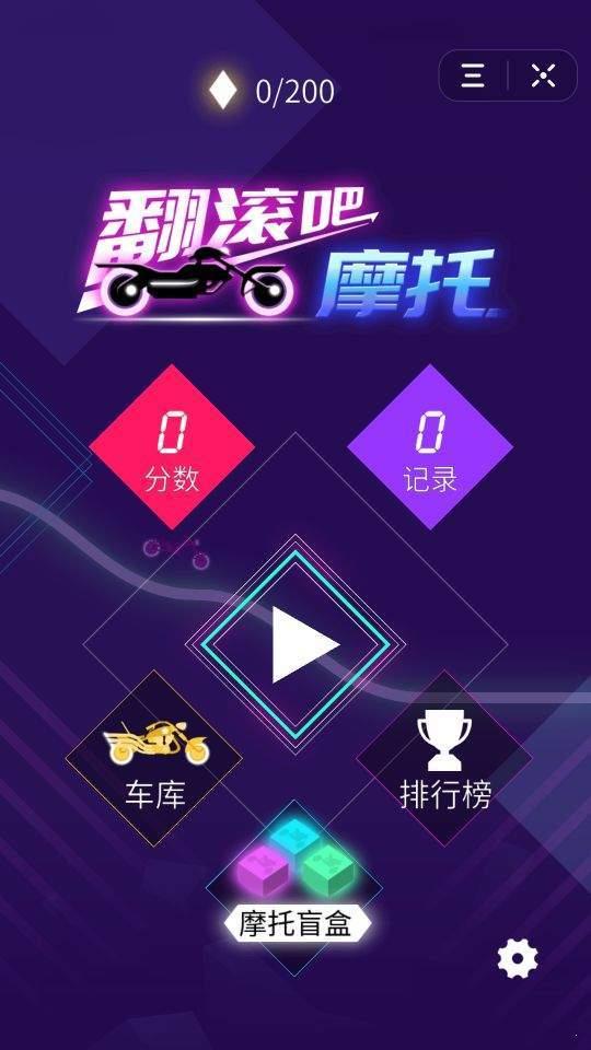 翻滚吧摩托车截图