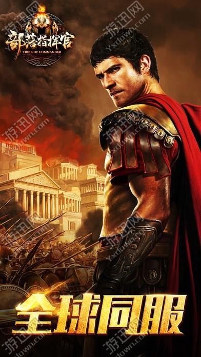 部落指挥官截图