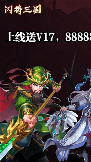 闪将三国最新版截图
