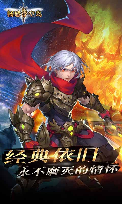 畅感浮空岛截图