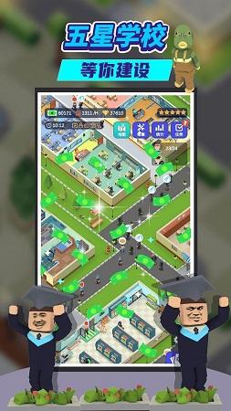我要当校长最新版游戏截图