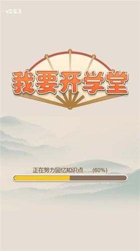 我要开学堂截图
