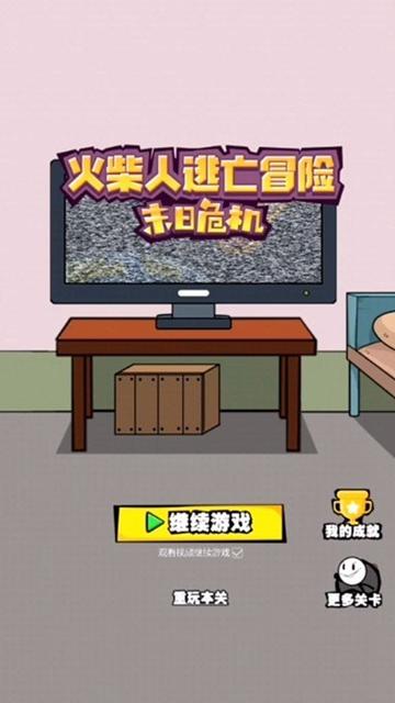 火柴人逃亡冒险截图