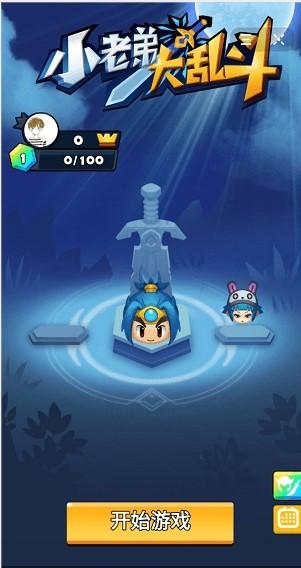 小老弟大乱斗截图