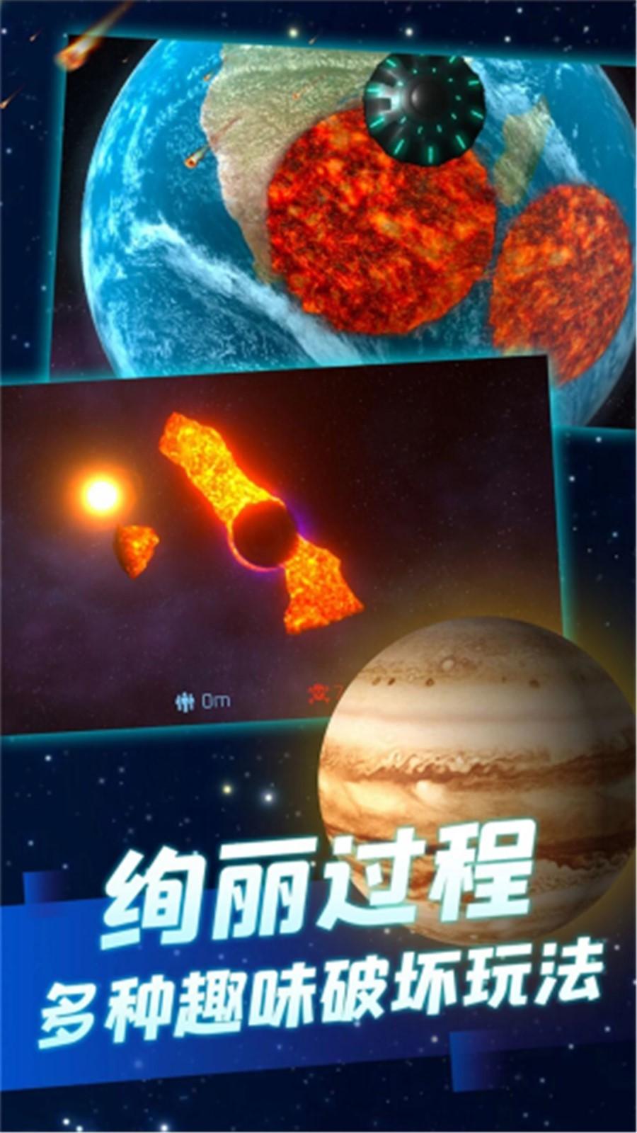 行星粉碎模拟器截图