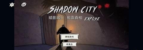 暗影城5揭露真相截图