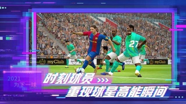 实况足球网易版截图