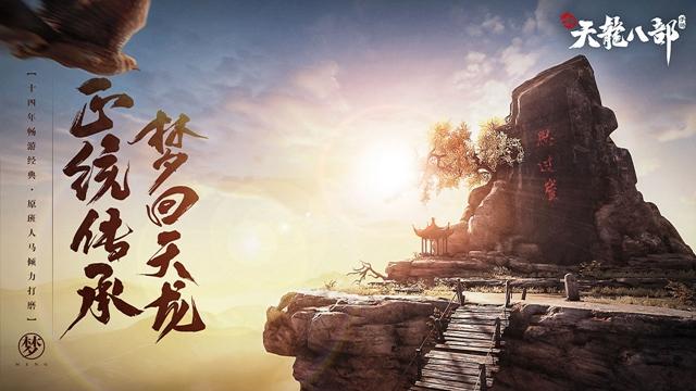 新天龙八部最新版2021截图