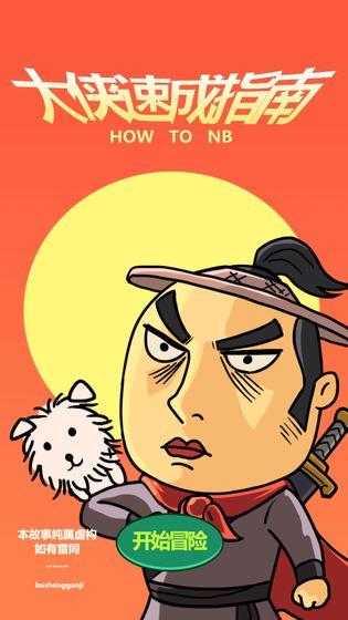 大侠速成指南截图