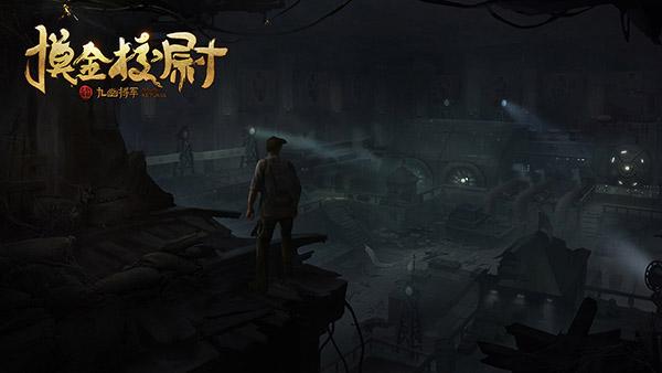 摸金校尉之九幽将军截图