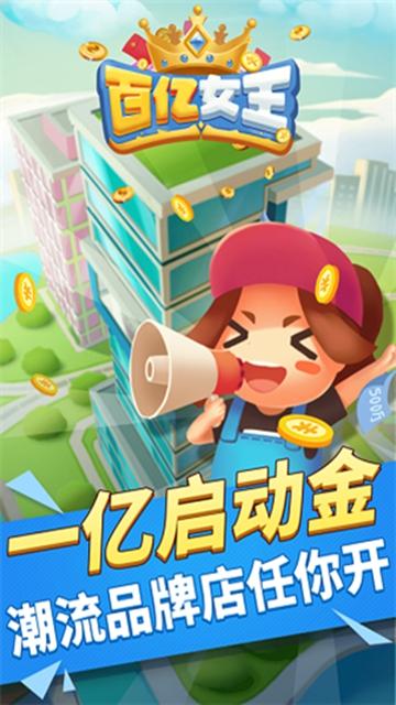 百亿女王截图